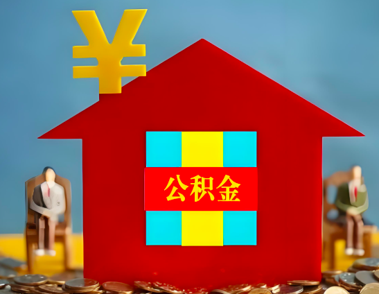 赣州代办公积金有没有详细的一个流程。