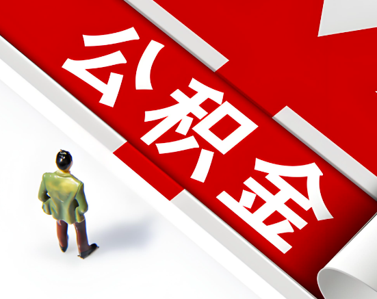 常见的赣州公积金提取代办问题及应对策略。