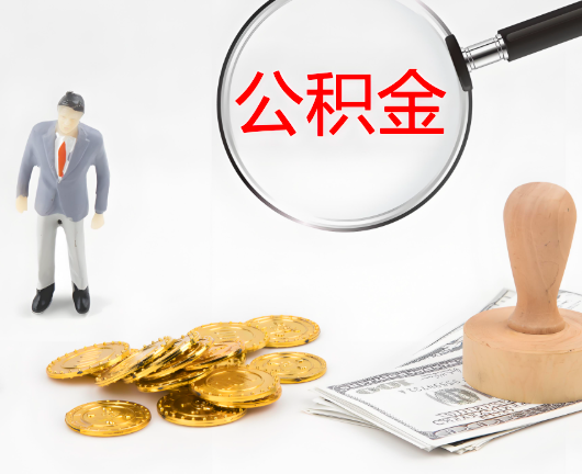 赣州选择公积金代办的优势大不大？