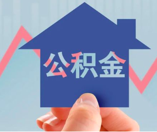 赣州公积金封存的话是不是6个月就能代办提取了。