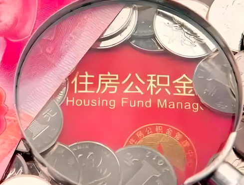 赣州公积金是不是还有一个方法装修房子提取代办